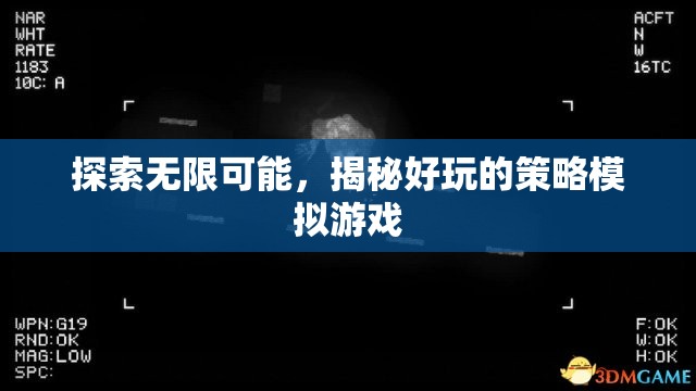 探索無限可能，揭秘好玩的策略模擬游戲