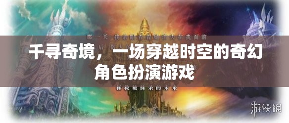 千尋奇境，一場穿越時空的奇幻角色扮演游戲