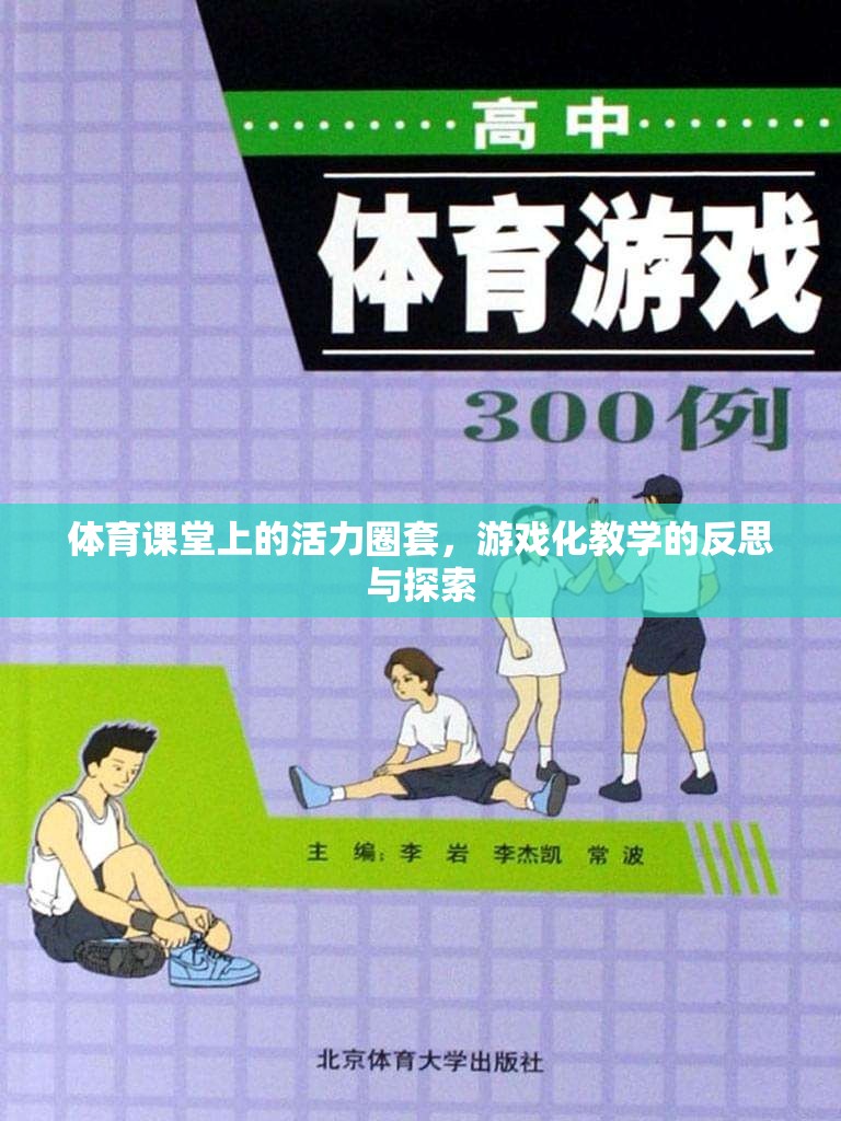 體育課堂上的活力圈套，游戲化教學(xué)的反思與探索  第3張