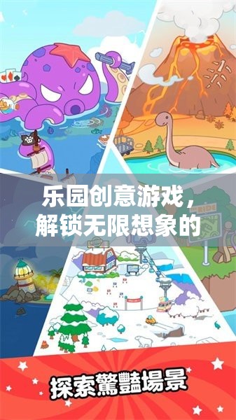 解鎖無限想象的奇妙樂園創(chuàng)意游戲之旅  第1張