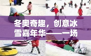 冬奧奇趣，創(chuàng)意冰雪嘉年華——體育與創(chuàng)意的冬日交響