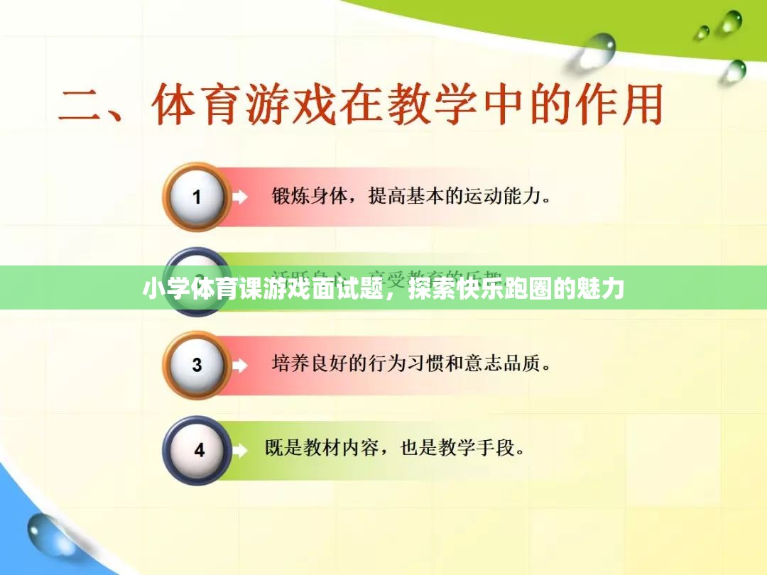 探索快樂跑圈的魅力，小學(xué)體育課游戲面試題解析