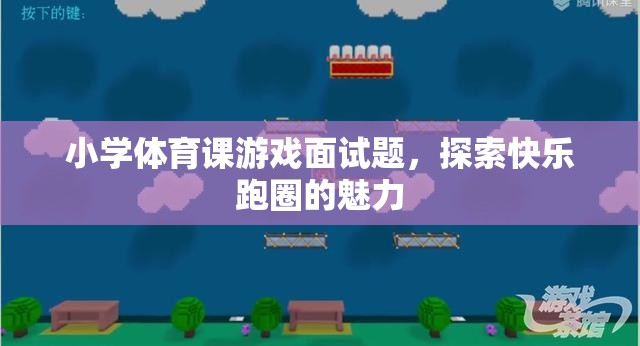 探索快樂跑圈的魅力，小學(xué)體育課游戲面試題解析  第2張