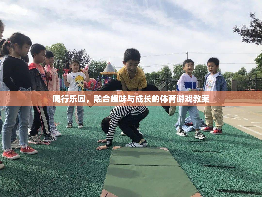 爬行樂園，融合趣味與成長的體育游戲教案