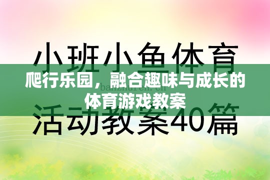 探索爬行樂(lè)園，融合趣味與成長(zhǎng)的體育游戲教案