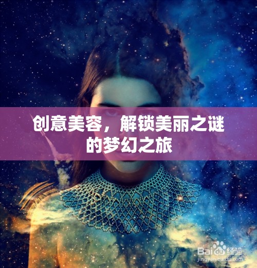 解鎖美麗之謎，一場創(chuàng)意美容的夢幻之旅