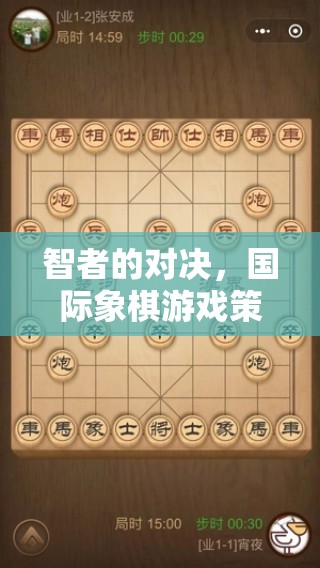 智者的對(duì)決，國(guó)際象棋游戲策略的深度剖析