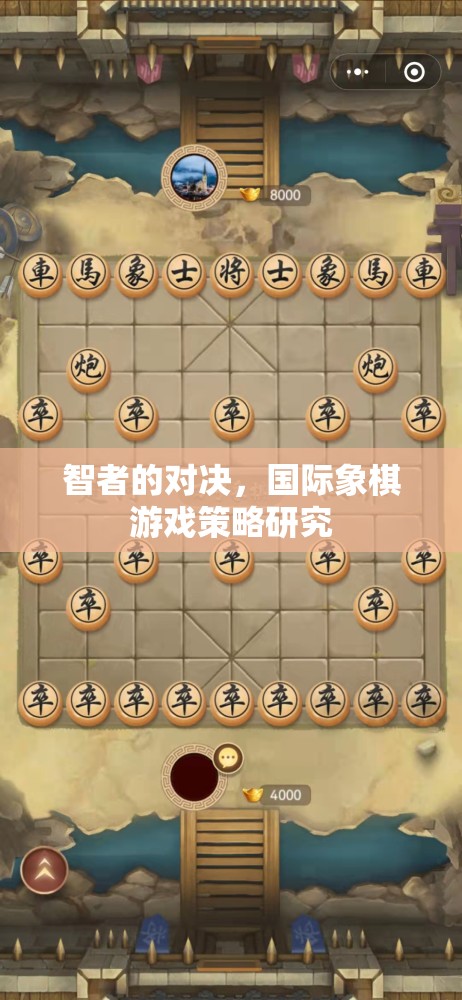 智者的對(duì)決，國際象棋游戲策略的深度剖析