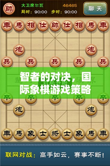 智者的對(duì)決，國(guó)際象棋游戲策略的深度剖析