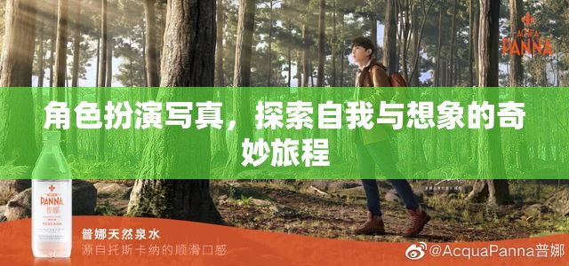 角色扮演寫真，探索自我與想象的奇妙旅程