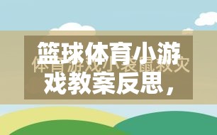 籃球體育小游戲教案反思，寓教于樂的實踐與探索