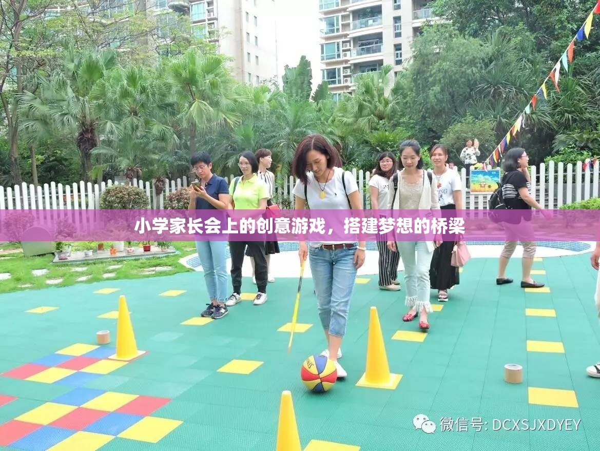 搭建夢(mèng)想的橋梁，小學(xué)家長(zhǎng)會(huì)上的創(chuàng)意游戲