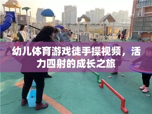 活力四射，幼兒徒手操視頻——開啟孩子的成長(zhǎng)之旅  第2張