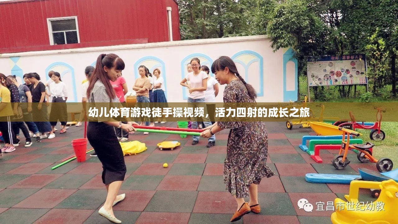 活力四射，幼兒徒手操視頻——開啟孩子的成長(zhǎng)之旅  第3張