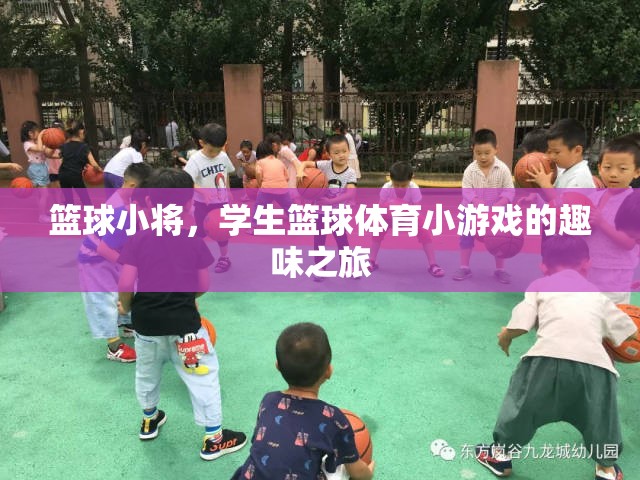 籃球小將，學生籃球體育小游戲的趣味之旅