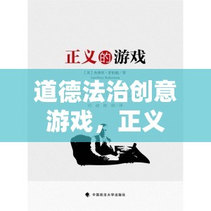 正義之光，道德法治創(chuàng)意游戲