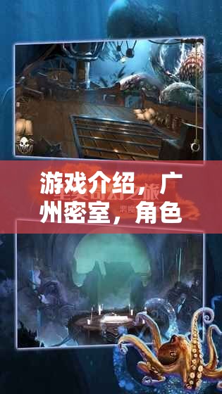 廣州密室奇境，角色扮演的奇幻之旅