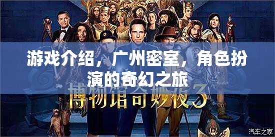 廣州密室奇境，角色扮演的奇幻之旅