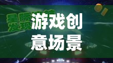 星際迷航，探索未知的宇宙冒險之旅