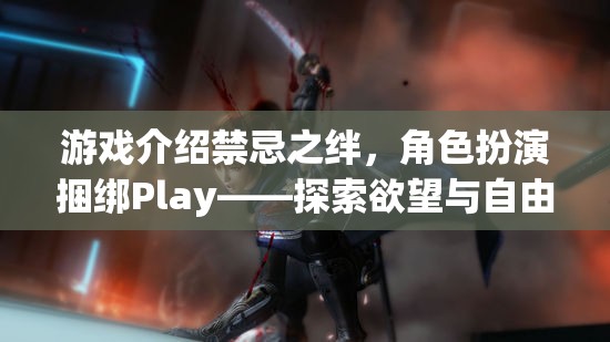 禁忌之絆，角色扮演捆綁Play——探索欲望與自由的邊緣