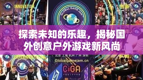 揭秘國(guó)外創(chuàng)意戶外游戲新風(fēng)尚，探索未知的樂趣