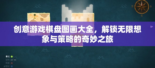 創(chuàng)意游戲棋盤圖畫大全，解鎖想象與策略的奇妙之旅