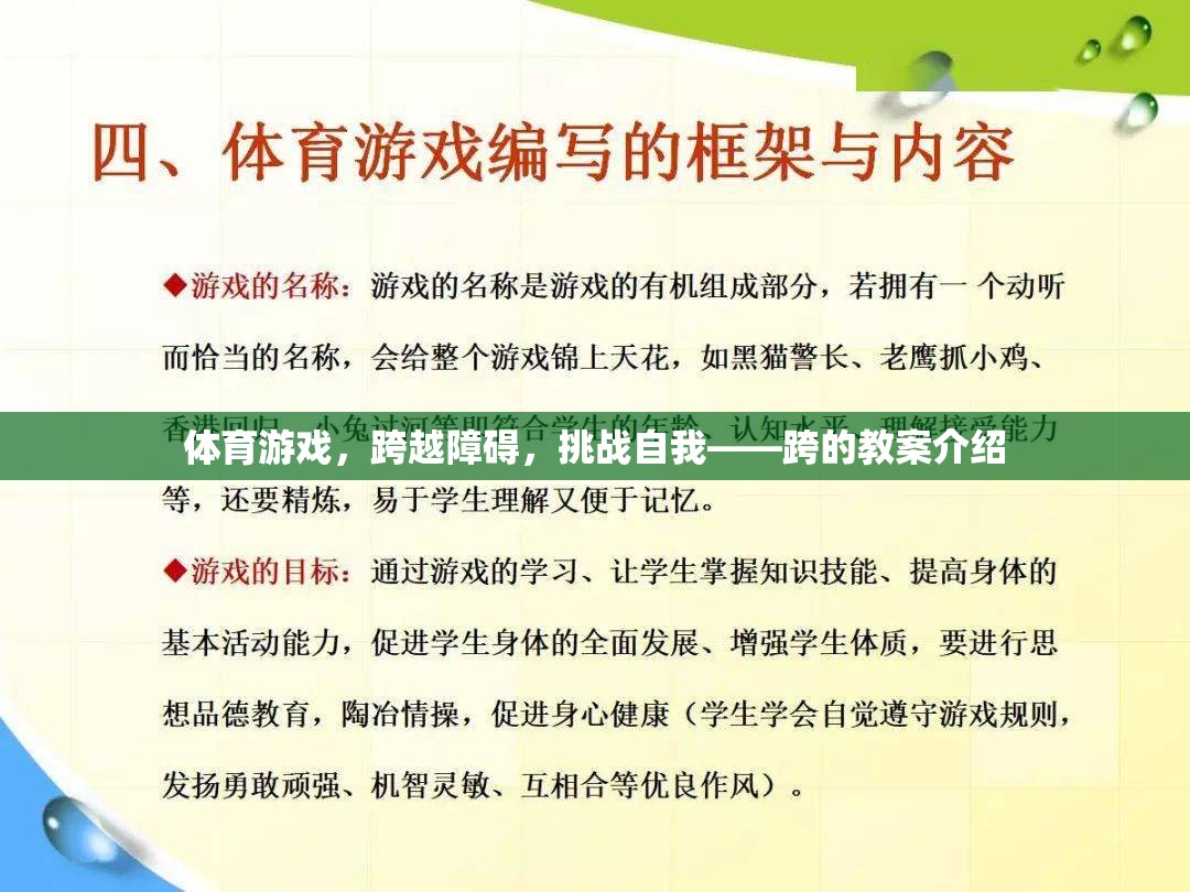 跨越障礙，挑戰(zhàn)自我，體育游戲跨的教案設(shè)計(jì)與實(shí)施