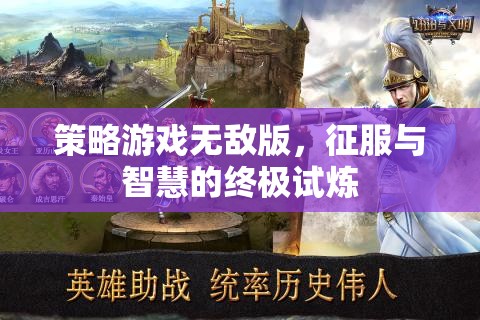 策略游戲無敵版，征服與智慧的終極挑戰(zhàn)  第1張