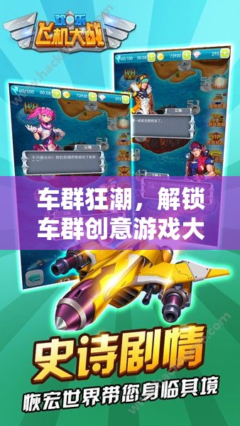 解鎖車群創(chuàng)意游戲大全，探索視頻的無限樂趣
