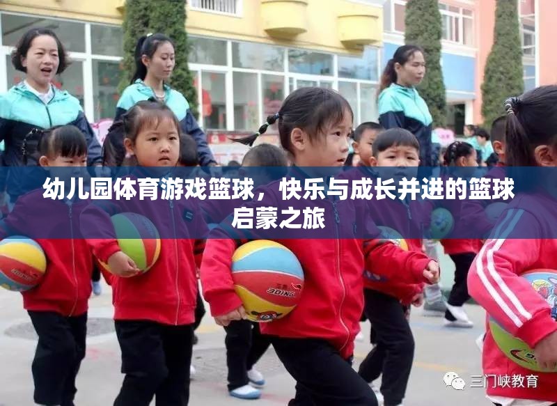 快樂與成長并進(jìn)的籃球啟蒙之旅，幼兒園體育游戲籃球