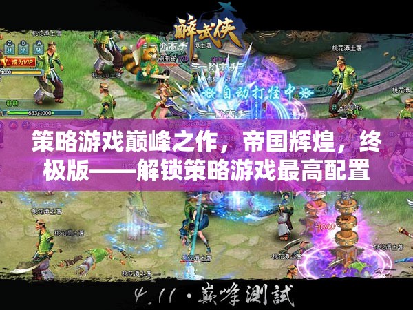 策略游戲巔峰之作，解鎖帝國輝煌終極版，體驗(yàn)最高配置的極致策略魅力