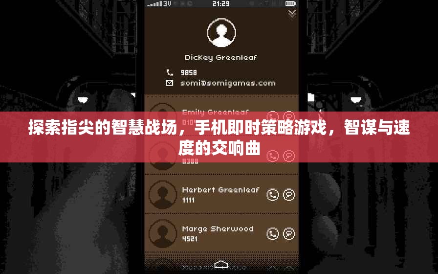 指尖智慧戰(zhàn)場，手機(jī)即時策略游戲的智謀與速度交響曲
