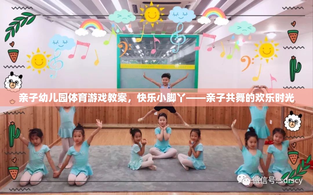 快樂小腳丫親子幼兒園體育游戲教案，共舞的歡樂時光  第1張