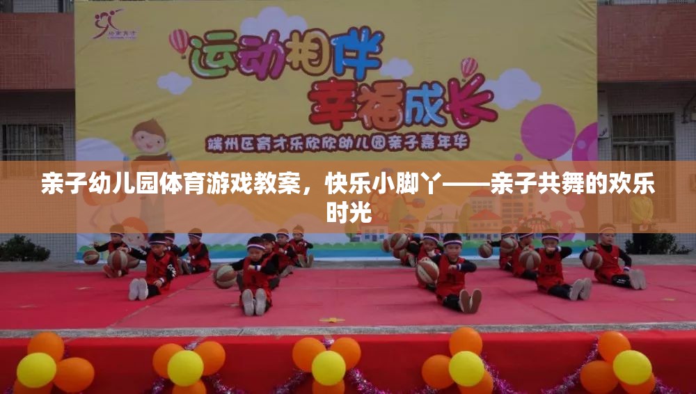 快樂小腳丫親子幼兒園體育游戲教案，共舞的歡樂時光  第2張