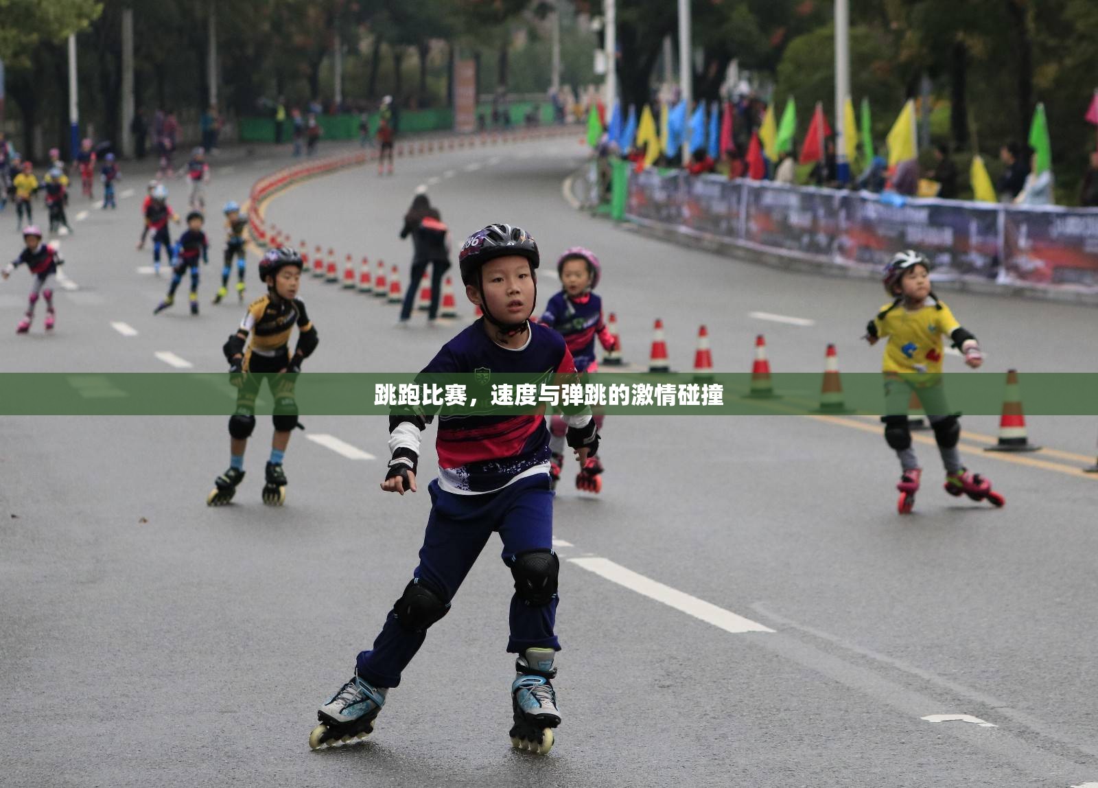 速度與彈跳的激情碰撞，跳跑比賽的精彩瞬間