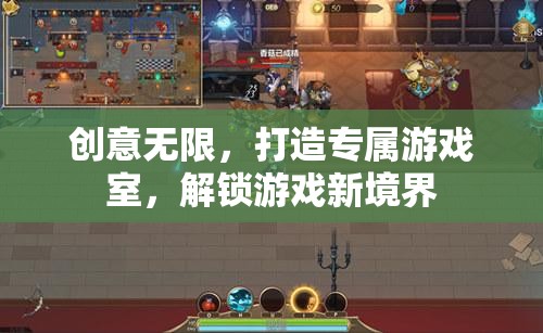 解鎖游戲新境界，打造個(gè)性化專(zhuān)屬游戲室
