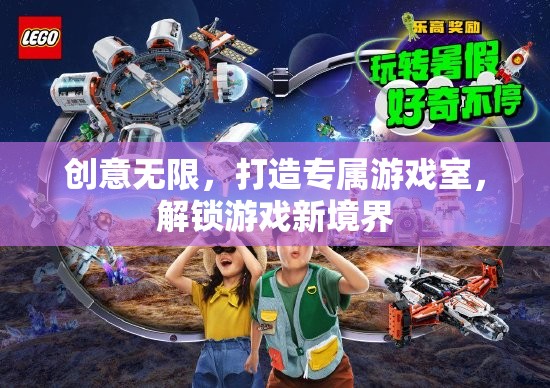 解鎖游戲新境界，打造個(gè)性化專(zhuān)屬游戲室