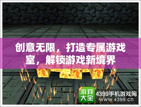 解鎖游戲新境界，打造個(gè)性化專(zhuān)屬游戲室