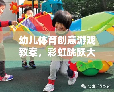 幼兒體育創(chuàng)意游戲教案，彩虹跳躍大冒險