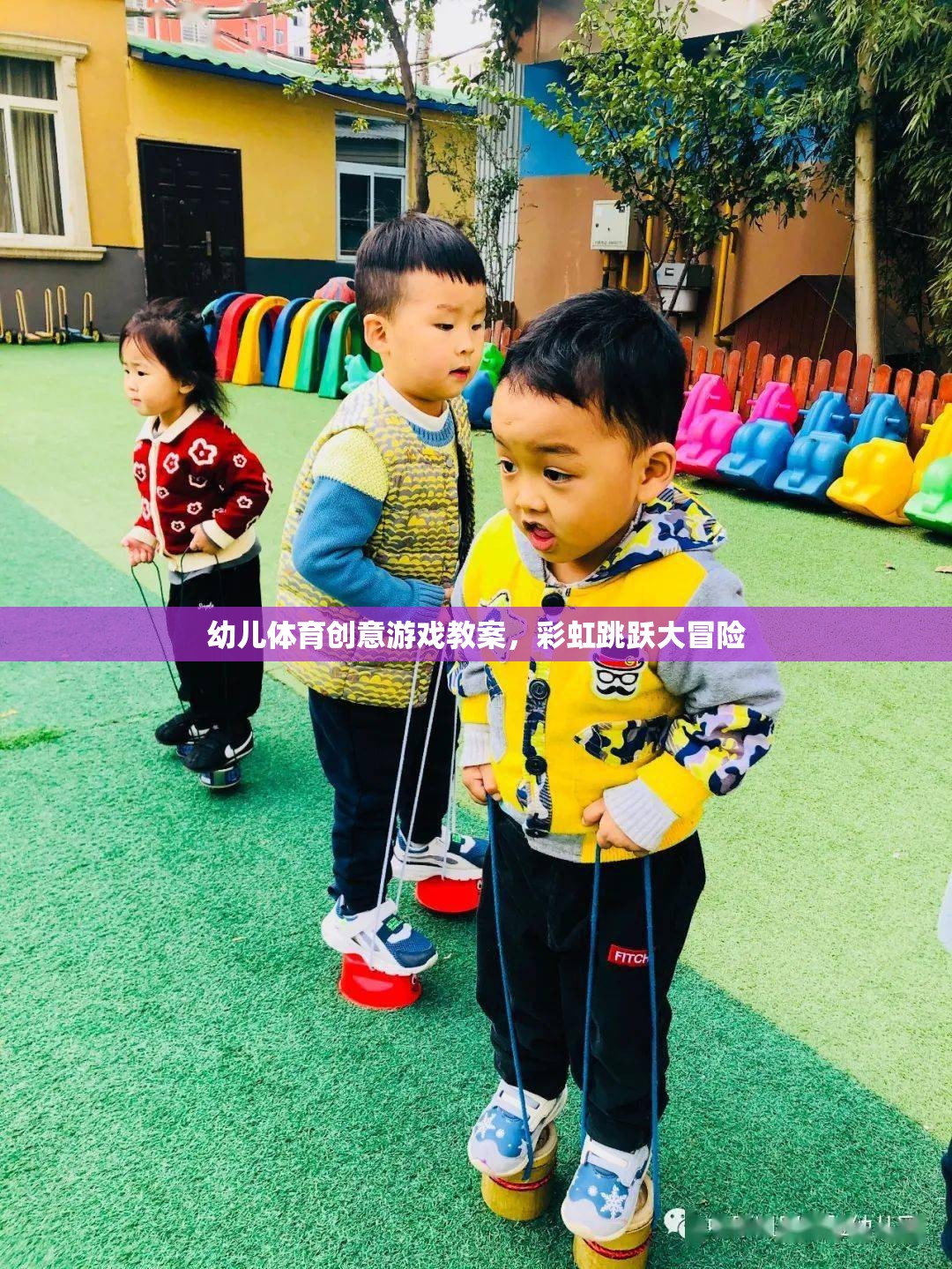 彩虹跳躍大冒險，幼兒體育創(chuàng)意游戲教案