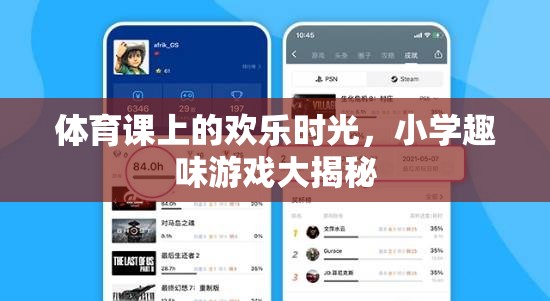 小學(xué)體育課上的歡樂游戲大揭秘，童年的歡笑與成長