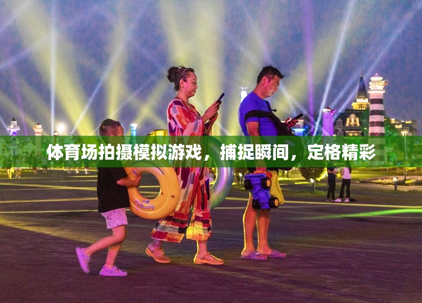定格精彩瞬間，體育場上的模擬游戲拍攝藝術(shù)