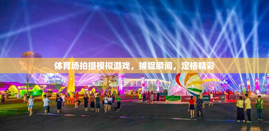 定格精彩瞬間，體育場上的模擬游戲拍攝藝術(shù)