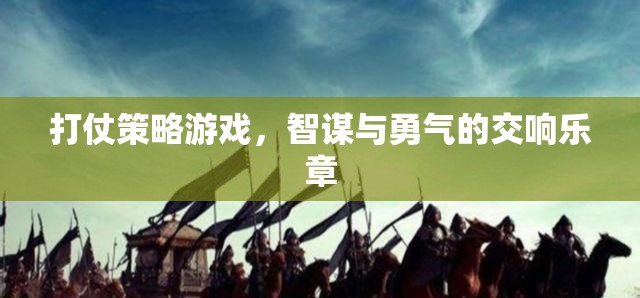 智勇交響，打仗策略游戲的策略與勇氣