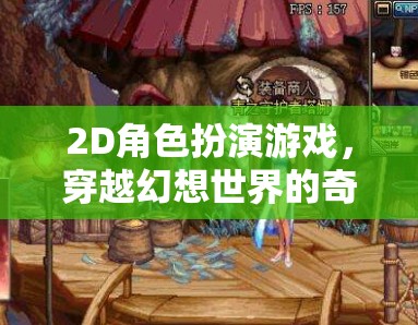 幻想之旅，2D角色扮演的奇幻穿越