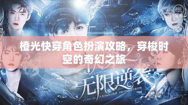 穿梭時(shí)空的奇幻之旅，橙光快穿角色扮演攻略