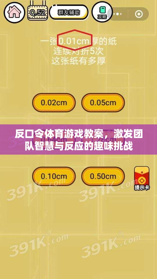 反口令體育游戲，激發(fā)團(tuán)隊(duì)智慧與反應(yīng)的趣味挑戰(zhàn)