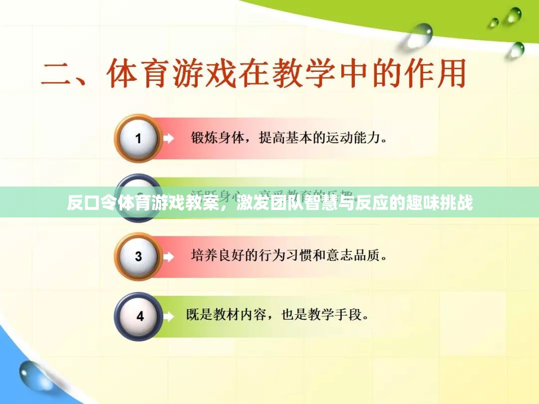 反口令體育游戲教案，激發(fā)團隊智慧與反應的趣味挑戰(zhàn)