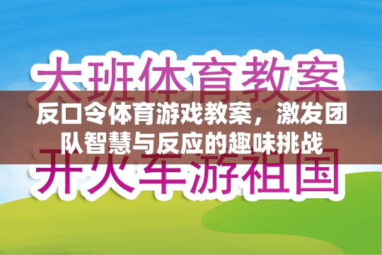 反口令體育游戲，激發(fā)團(tuán)隊(duì)智慧與反應(yīng)的趣味挑戰(zhàn)