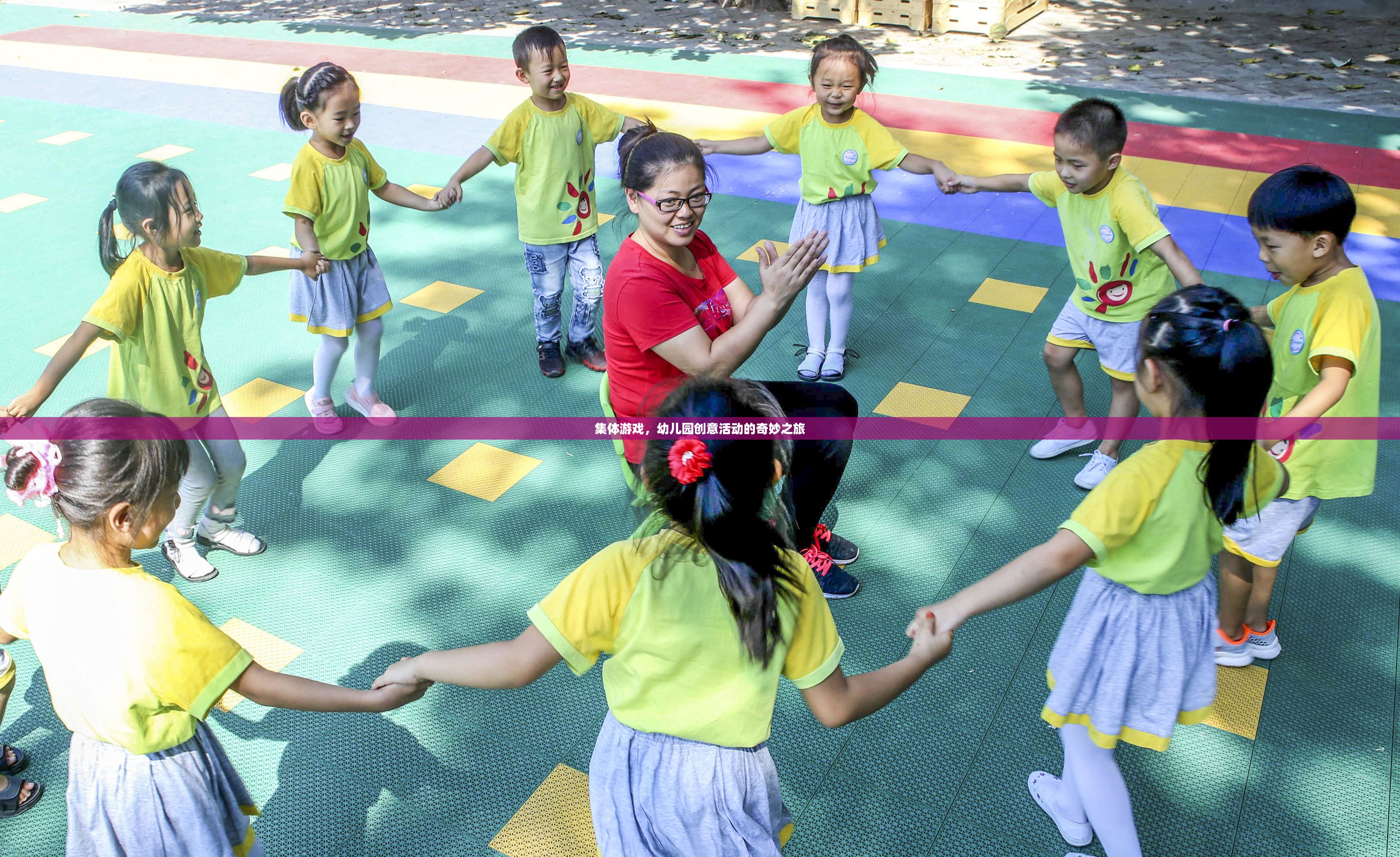 集體游戲，幼兒園創(chuàng)意活動的奇妙之旅